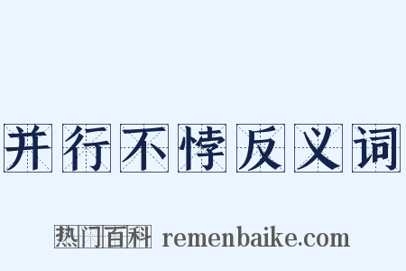 并行不悖反义词是什么意思的图片